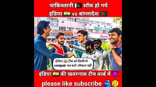 India🇮🇳 vs Bangladesh🇧🇩 2nd test pak public reaction 🤣viralshorts shorts pakmediaonindia [upl. by Jacquelyn]