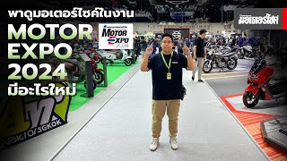 พาชม มอเตอร์ไซค์ใหม่ในงาน Motor Expo 2024 มีอะไรไปดู [upl. by Patrich711]