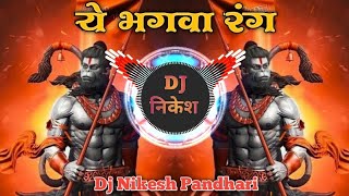 Bhagwa Rang Dj Song 2024   ये भगवा रंग   Remix  Dj Nikesh Pandhari [upl. by Eened]