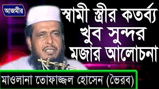 স্বামী স্ত্রীর কর্তব্য  Mawlana Tofazzol Hossain voirob  Bangla Waz  Azmir Recording [upl. by Geraint]