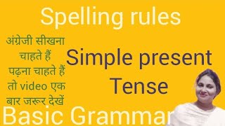 Simple present tense Spelling rules Basic Grammar Exercise इन subject के साथ S या es नहीं लगता [upl. by Konikow]