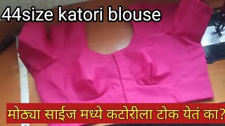 मोठ्या साईज मध्ये कटोरी ला टोक येतं का तर हा व्हिडिओ नक्की बघा44size katori blouse stitching [upl. by Ernesta]