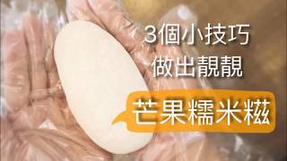 芒果糯米糍【3個小技巧。不用筷子攪。簡易版】材料簡單 做法簡單 約30分鐘完成 [upl. by Rather131]