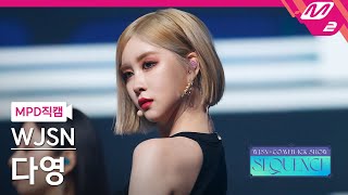 MPD직캠 우주소녀 다영 직캠 4K Done WJSN DAYOUNG FanCam  WJSN COMEBACK SHOW  SEQUENCE [upl. by Ehcnalb]