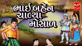 ભાઈ બહેન ચાલ્યા મોસાળ  ભાઈ  બહેન ના હેત નું સુંદર ભજન  Bhai Bahen Chaliya Mosal [upl. by Novla]