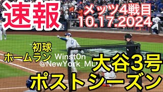 【現地観戦！速報！】初球から大谷翔平ホームラン！メッツ第四戦ポストシーズン [upl. by Nnylannej]