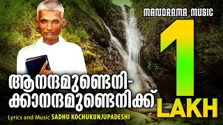 Aanandhamundenikku  Sadhu Kochukunjupadeshi  Malayalam Christian Songs  Aswasawageethangal [upl. by Anitirhc68]