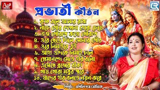 কৃষ্ণ ভজন  প্রভাতী কীর্তন  Prabhati Kirtan  Sokaler Gaan  Krishna Bhajan  Apily Dutta Bhowmick [upl. by Ettenuj]