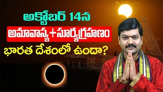 14th October అమావాస్య  సూర్య గ్రహణం  Solar Eclipse 2023  Surya Grahanam 2023  Sanathanam [upl. by Herzberg]