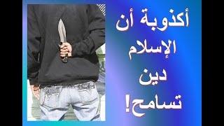 أكذوبة أن الإسلام دين تسامح  الأخ وحيد برنامج الدليل  الحلقة 622 [upl. by Jessee]