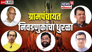 Gram panchayat Election Result 2022 LIVE  Maharashtra Election  Politics  Marathi News [upl. by Isaacs101]