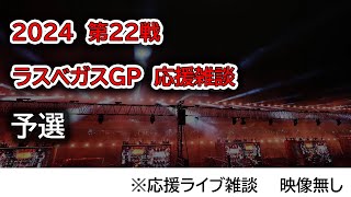 2024 第22戦ラスベガスGP 予選 応援ライブ雑談 映像なしの雑談トーク [upl. by Laris417]