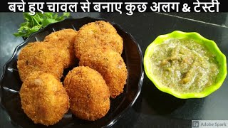 Leftover Rice Cutlet Recipe  Rice Cutlet Recipe  Crispy Cutlets  Tea Time Snacks Cutlet or Tikki [upl. by Joeann7]