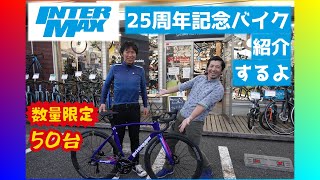 INTERMAX25周年バイクを今中さんに紹介してもらいました。「数量限定50台」 [upl. by Odnomor34]