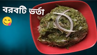 হোটেলের স্টাইলে বরবটি ভর্তা।। hotel style borboti vorta bangali 2024।। long beans mash।। [upl. by Babita]