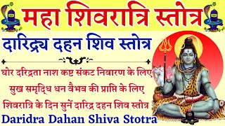 शुक्रवार महा शिवरात्रि स्तोत्र दारिद्र दहन शिव स्तोत्र Daridra Dahan Shiva Stotra shivratri [upl. by Stafani]