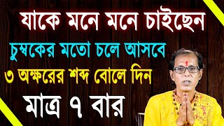 যাকে মনে মনে চাইছেন চুম্বকের মতো চলে আসবে  ৩ অক্ষরের শব্দ বোলে দিন মাত্র ৭ বার [upl. by Alorac969]