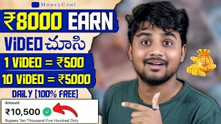 Video Watch amp Get ₹8000  2024 Best Earning App  Telugu  Payment Proof Earning App  Urgent Money [upl. by Noletta603]