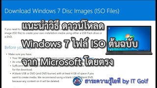 ดาวน์โหลด Windows 7 ไฟล์ ISO ต้นฉบับจาก Microsoft โดยตรง [upl. by Assira752]