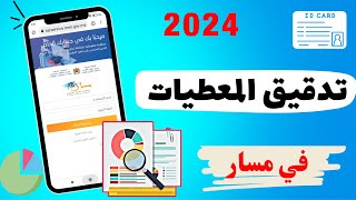 كيفية القيام بعملية تدقيق المعطيات للتلميذ على مسار متمدرس 2024  Massar Moutamadris [upl. by Leinadnhoj]