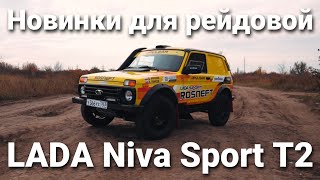 Модернизированная гоночная LADA Niva Sport T2 новый двигатель облегчение и мелкие доработки [upl. by Lazarus350]