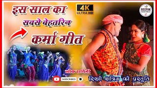 Karma Geet II कर्मा गीत II लोक रागिनी II lok ragini II cg song II deepak studio Chhura II [upl. by Retsehc859]