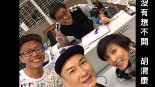 2015 08 12 最新派台歌 【沒有想不開】胡渭康 《手下留情RTHK Radio 2》 [upl. by Sheeran]