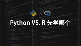 Python vs R语言 数据分析Python与R到底先学哪一个？ [upl. by Nadruoj917]