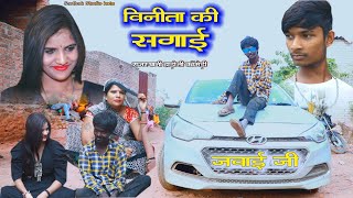 विनीता की सगाई ll part 5 ll Jawai ji ll हाड़ोती कॉमेडी ll sarthak studio amp Team Raipura Kota [upl. by Bergen]