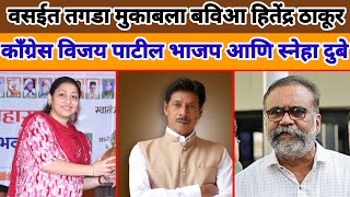 Vasai Esembly Election  Hitendra Thakur Vs Vijay Patil वसईत होणार महा मुकाबला [upl. by Nomyad]