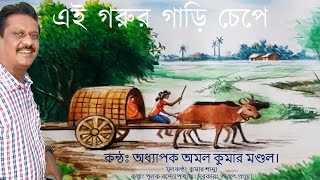 Ei Gorur Gari Chape Ekdin।Prof Amal Kumar Mondal।এই গরুর গাড়ী চেপে এক দিন।অধ্যাপক অমল কুমার মণ্ডল। [upl. by Nitsud119]