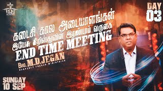 கடைசி கால அடையாளங்கள்  Bro MDJegan  Sep 10 2023  Elim Ag Church Madurai [upl. by Janot218]