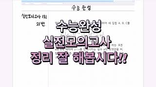 수능완성 실전모의고사 1회 21번 기억해야할 포인트 연수구 수학과외 [upl. by Abra]