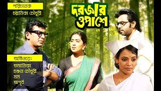 Bangla Telefilm  Dorjar Opashe  Tomalika  Chanchal  Momo  Apurba by Chayanika Chowdhury [upl. by Ibbed705]