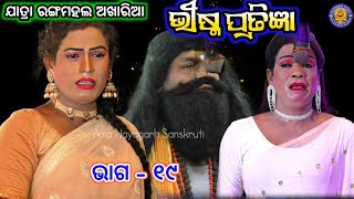 ଦେଡ଼ସୁର ଭାଇବହୁ ଙ୍କର ହେଲା ପ୍ରେମ  Jatra Rangamahal Akharia Bhishma Pratigya  Ama Nayagarh Sanskriti [upl. by Ennywg]