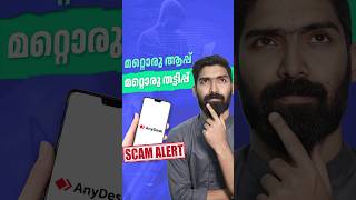 AnyDesk App വഴി പുതിയൊരു തട്ടിപ്പ്  Beware scamalert anydesk [upl. by Enenej983]