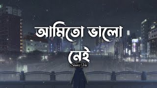 Amito valo nei আমিতো ভালো নেই  Samz vai  Lofi remix  Lyrics  Slowed reverb  Lyrics Video [upl. by Darrelle]