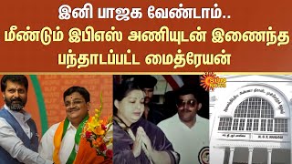 Maitreyan joined EPS team again  BJP  ADMK  Jayalalithaa  Sun News [upl. by Monney]