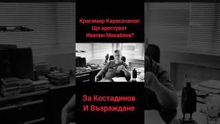 Ивелин Михайлов vs Костадин Костадинов Николай Марков и Всички с Изключение на Пасков и Брейка [upl. by Rebecca507]