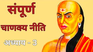 अध्याय  3 संपूर्ण चाणक्य नीति  Sampurna Chanakya Niti  Chanakya Niti [upl. by Ermengarde729]