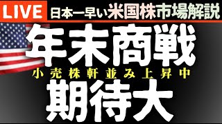 ハーベストタイム！年末商戦に期待◎｜今日の株価上昇の理由【米国市場LIVE解説】企業決算 経済指標【生放送】日本一早い米国株市場解説 朝514～ [upl. by Lamraj]