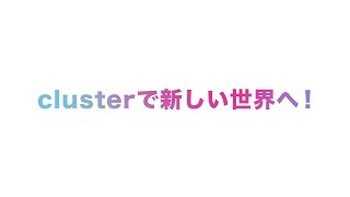 【公式】clusterで新しい世界へ！ cluster [upl. by Atinuj]