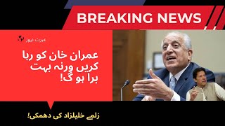 Imran Khan Must Be Released Or Else  Zalmay Khalilzad Delivers Trump’s Message  Breaking News [upl. by Nett]