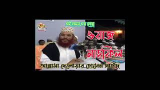 Allama Delwar Hossain Saidi Waz Bangla [upl. by Nava241]