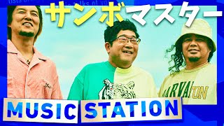 ミュージックステーション【9月6日放送サンボマスター】 [upl. by Coh]