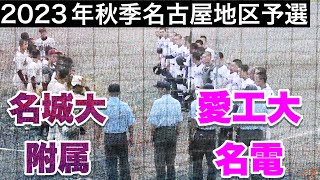 【愛工大名電vs名城大付】2023年秋季大会名古屋地区予選始まる。【高校野球】 [upl. by Sousa655]