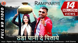 Pahari Video Song 2019  Rampyariye  Thanda Pani  Rajeev Sharma [upl. by Grantham919]