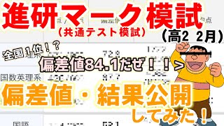 【模試結果】ジャイアンが進研マーク模試高2 2月の結果を公開してみた！〈共通テスト模試〉【東大理一志望】《勉強声真似》 [upl. by Lissie433]