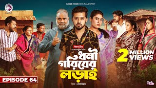 Dhoni Goriber Lorai  ধনী গরিবের লড়াই  EP 64  Eagle Team  Drama Serial  New Natok 2024 [upl. by Gnanmas]