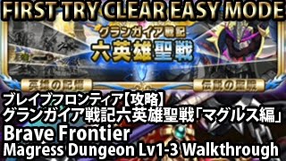 ブレイブフロンティア【攻略】【グランガイア戦記六英雄聖戦「マグルス編」】 Brave Frontier Magress Dungeon Lv13 Walkthrough [upl. by Davy2]